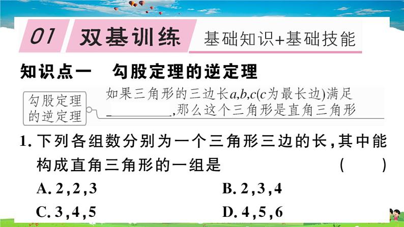 八年级上册(北师大版)-1.2  一定是直角三角形吗--精品习题课件02