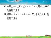 八年级上册(北师大版)-1.2  一定是直角三角形吗--精品习题课件