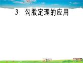 八年级上册(北师大版)-1.3  勾股定理的应用--精品习题课件