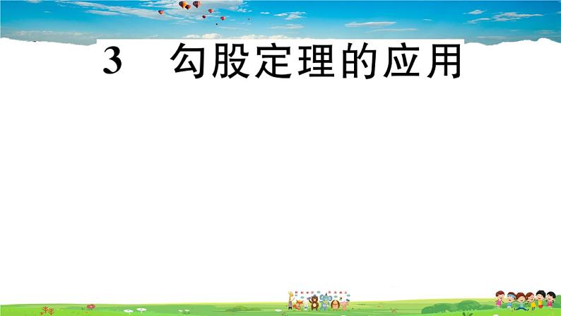 八年级上册(北师大版)-1.3  勾股定理的应用--精品习题课件第1页