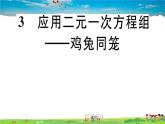 八年級上冊(北師大版)-5.3  應(yīng)用二元一次方程組——雞兔同籠--精品習(xí)題課件