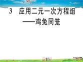 八年级上册(北师大版)-5.3  应用二元一次方程组——鸡兔同笼--精品习题课件