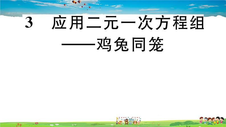 八年级上册(北师大版)-5.3  应用二元一次方程组——鸡兔同笼--精品习题课件第1页