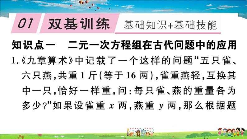 八年级上册(北师大版)-5.3  应用二元一次方程组——鸡兔同笼--精品习题课件第2页