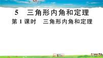 初中数学北师大版八年级上册第七章 平行线的证明5 三角形的内角和定理习题ppt课件