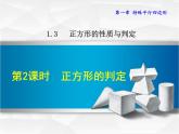 1.3.2  正方形的判定课件PPT