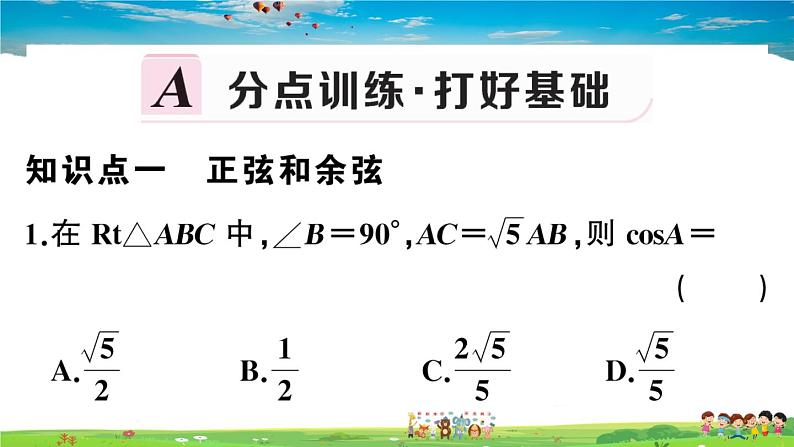 九年级数学下册作业课件（北师大版）1.1 第2课时 正弦和余弦02