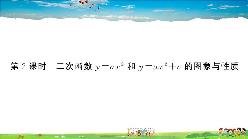 九年级数学下册作业课件（北师大版）2.2 第2课时 二次函数y=ax2和y=ax2+c的图象与性质01