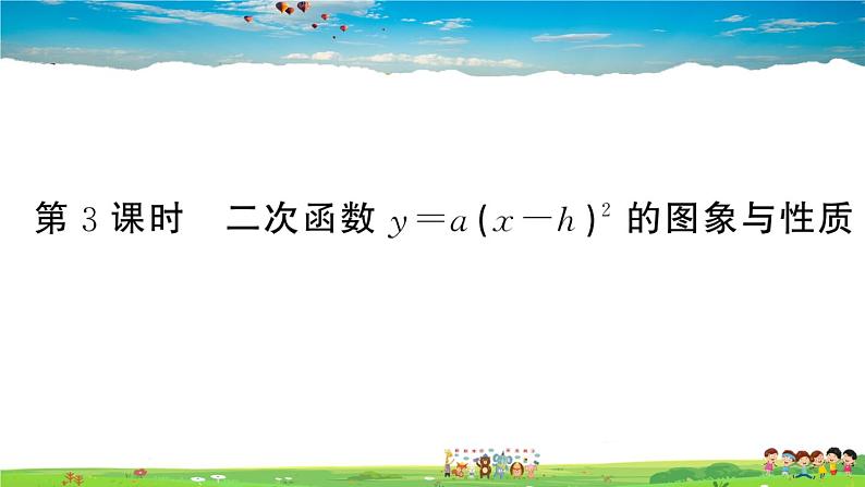 九年级数学下册作业课件（北师大版）2.2 第3课时 二次函数y=a(x-h)2的图象与性质01