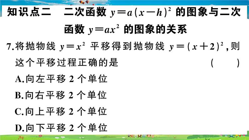 九年级数学下册作业课件（北师大版）2.2 第3课时 二次函数y=a(x-h)2的图象与性质08