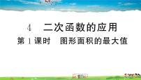 初中数学北师大版九年级下册第二章 二次函数4 二次函数的应用作业ppt课件