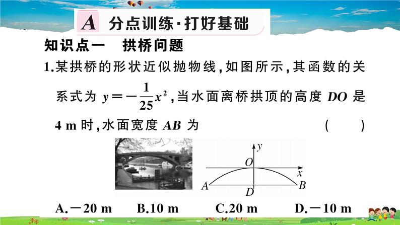 九年级数学下册作业课件（北师大版）2.4 第3课时 拱桥问题及其他问题第2页