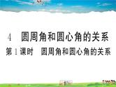 九年级数学下册作业课件（北师大版）3.4 第1课时 圆周角和圆心角的关系
