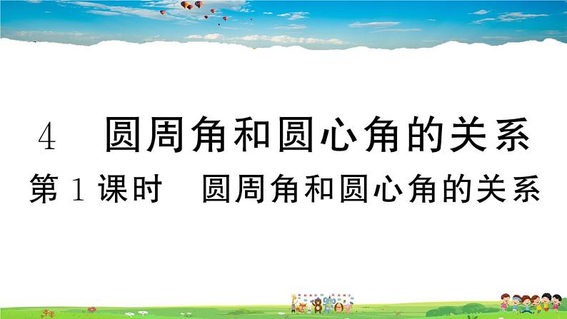 九年级数学下册作业课件（北师大版）3.4 第1课时 圆周角和圆心角的关系01