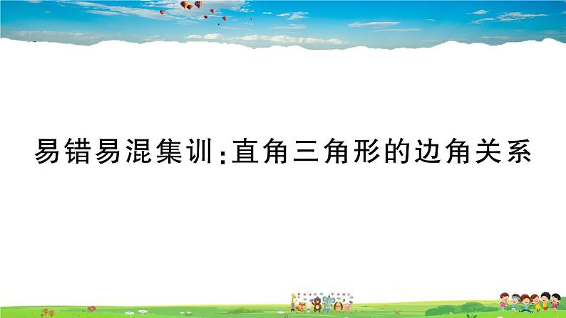 九年级数学下册作业课件（北师大版）易错易混集训：直角三角形的边角关系01