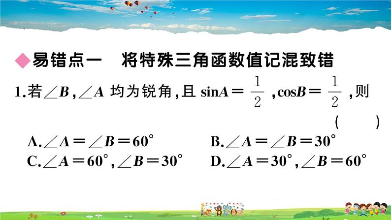 九年级数学下册作业课件（北师大版）易错易混集训：直角三角形的边角关系02