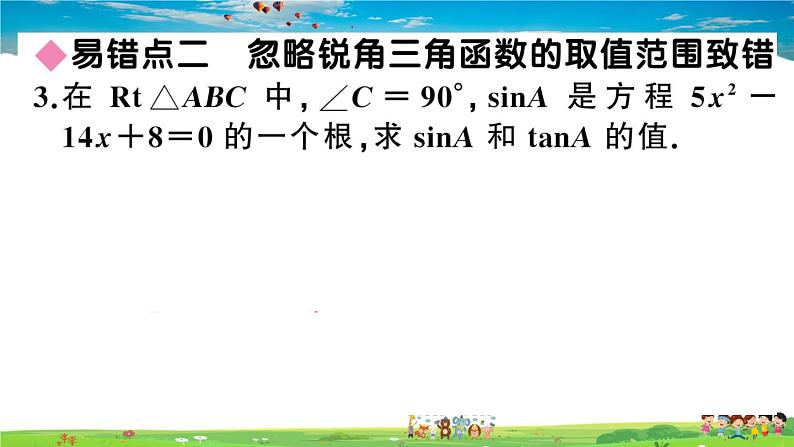 九年级数学下册作业课件（北师大版）易错易混集训：直角三角形的边角关系05