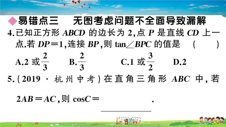 九年级数学下册作业课件（北师大版）易错易混集训：直角三角形的边角关系07