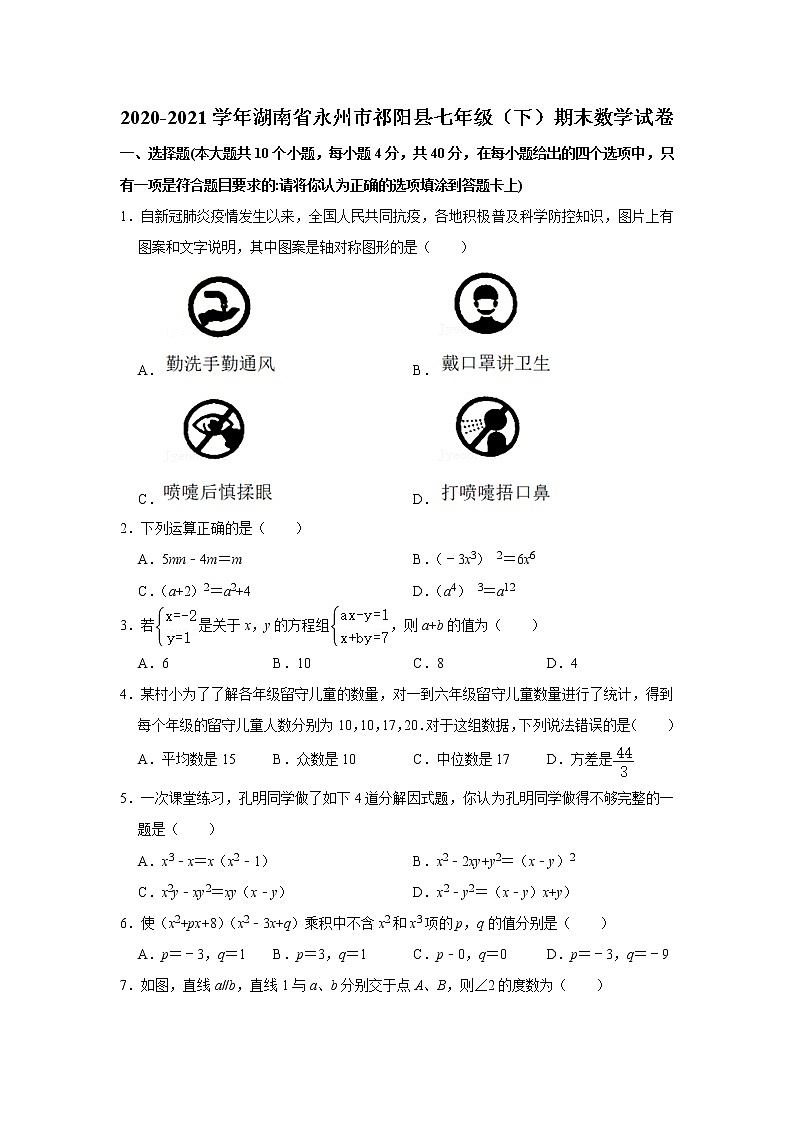 湖南省永州市祁阳县七年级（下）期末数学试卷第1页
