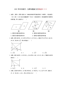 2021年中考数学几何专题复习之四边形（一）试卷