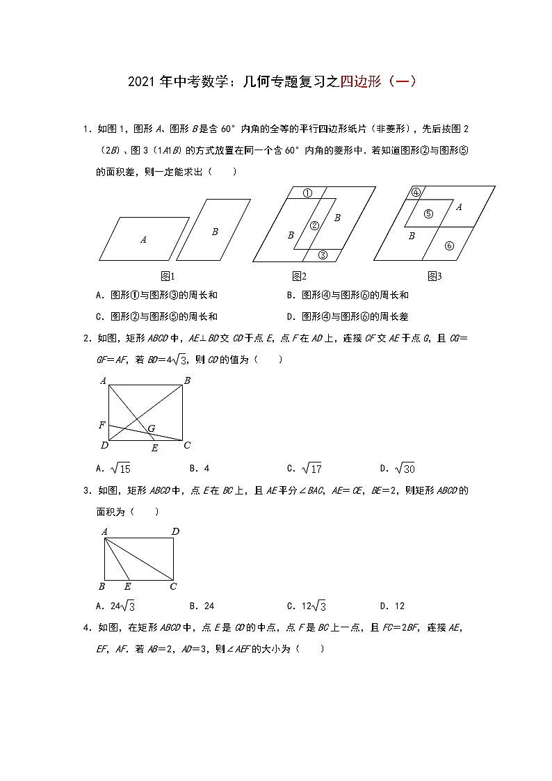 2021年中考数学几何专题复习之四边形（一）试卷第1页
