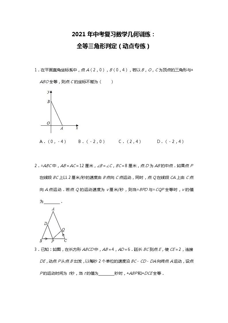 2021年中考复习数学几何训练：全等三角形判定（动点专练）试卷第1页