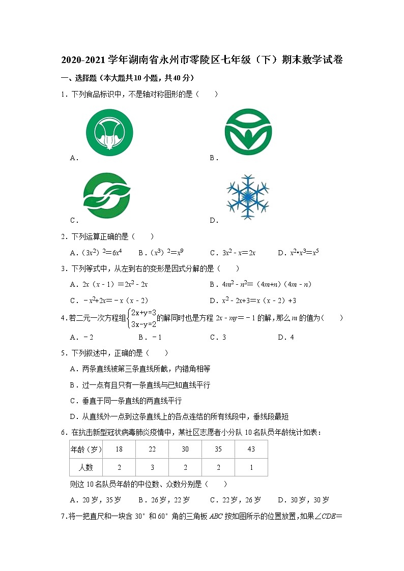 湖南省永州市零陵区七年级下学期期末数学试卷第1页