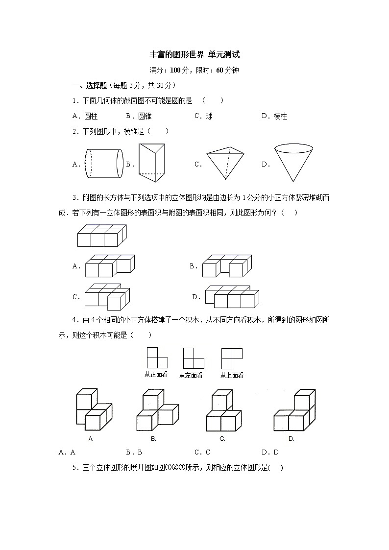 第一章丰富的图形世界单元测试北师大版数学七年级上册试卷01