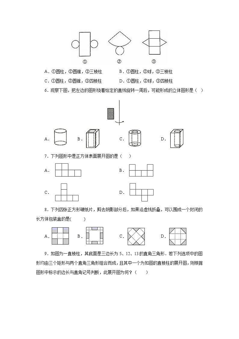 第一章丰富的图形世界单元测试北师大版数学七年级上册试卷02