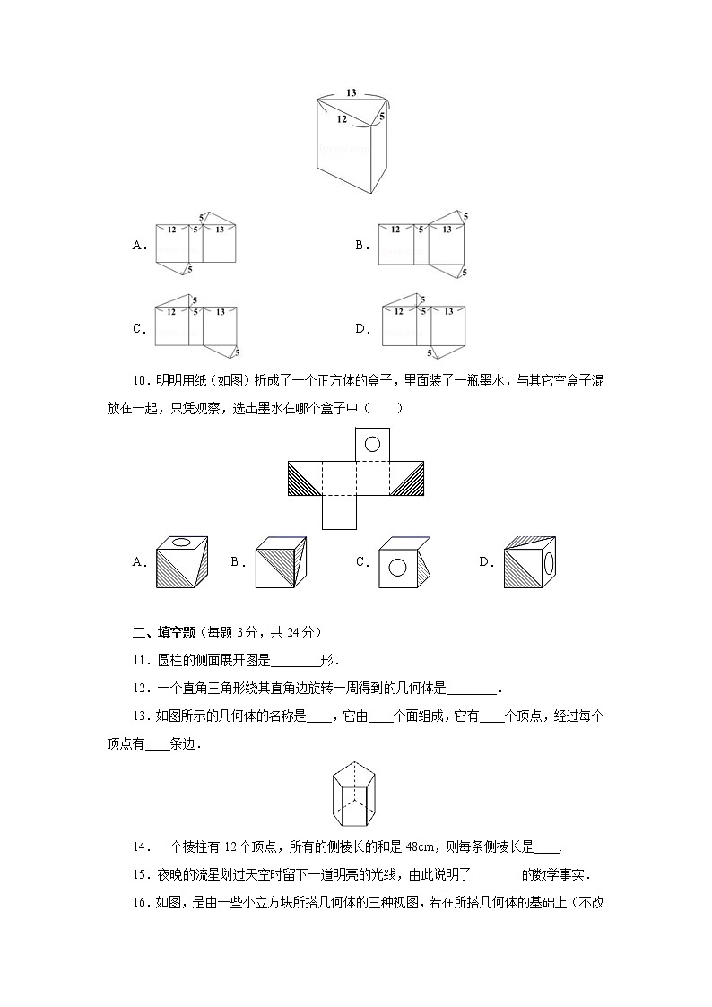 第一章丰富的图形世界单元测试北师大版数学七年级上册试卷03
