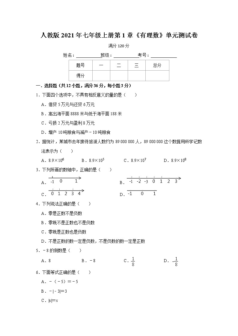 人教版2021年七年级上册第1章《有理数》单元测试卷  word版，含答案试卷01