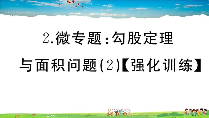 八年级上册(北师大版)-2.微专题：勾股定理与面积问题（2）【强化训练】课件PPT第1页