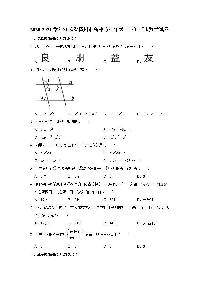 江苏省扬州市高邮市七年级下学期期末数学试卷第1页