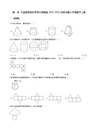 初中数学北师大版七年级上册第一章 丰富的图形世界综合与测试课后复习题