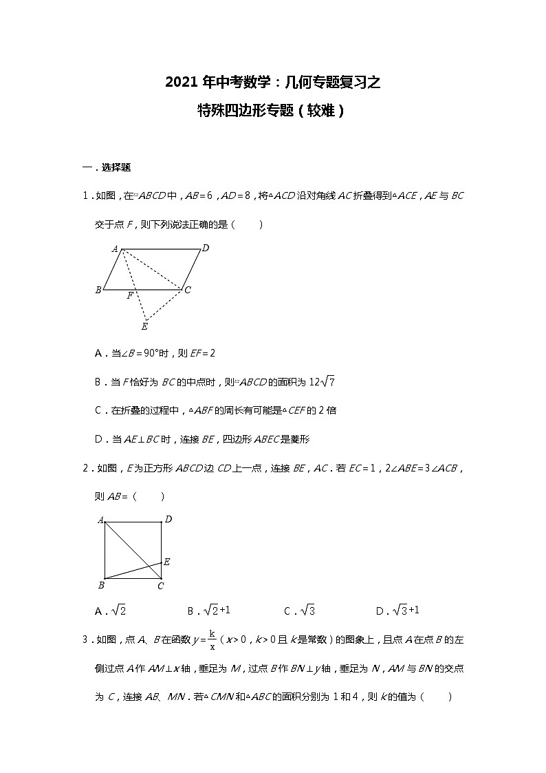 2021年中考数学：几何专题复习之特殊四边形专题（较难）第1页