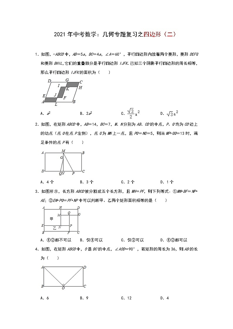 2021年九年级中考数学复习：几何专题之四边形（二）第1页