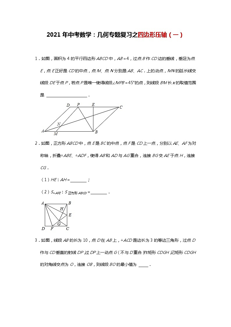 2021年中考复习数学：几何专题复习之四边形压轴（一）第1页