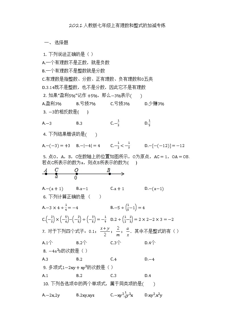 人教版七年级上册：有理数和整式的加减专练第1页