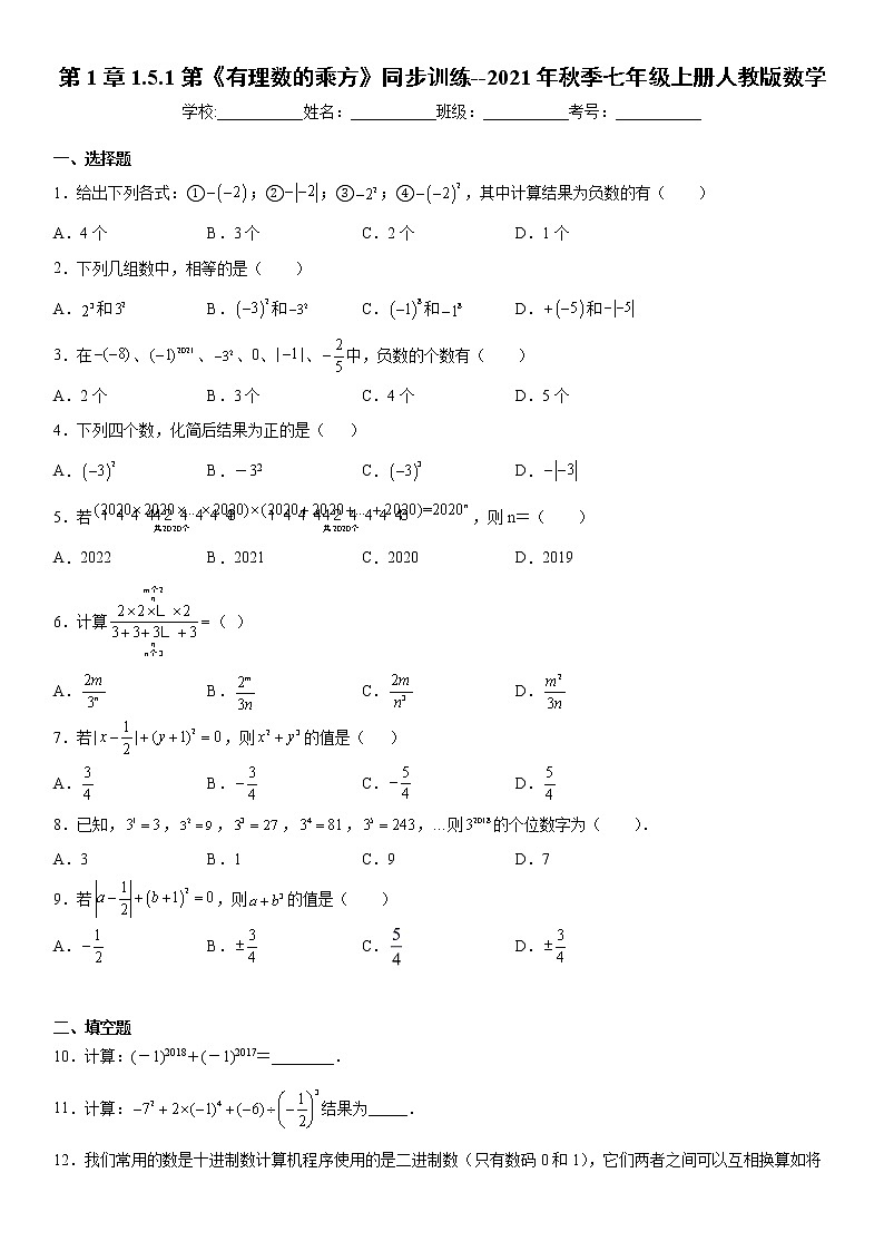 第1章1.5.1《有理数的乘方》同步训练--2021年秋季七年级上册人教版数学（word版，含答案）第1页