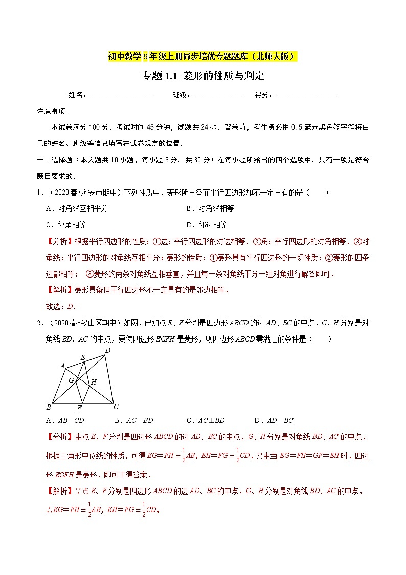 专题1.1菱形的性质与判定  新版初中北师大版数学9年级上册同步培优专题题库（教师版） 第1页
