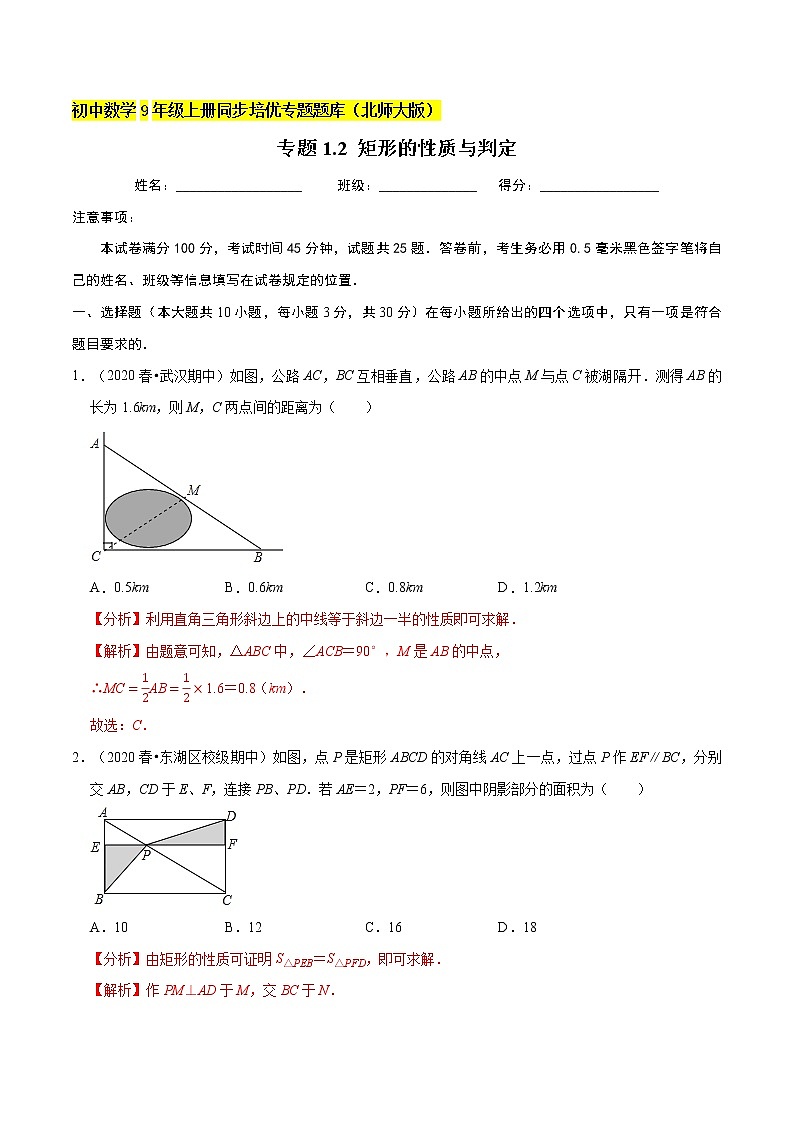 专题1.2矩形的性质与判定  新版初中北师大版数学9年级上册同步培优专题01