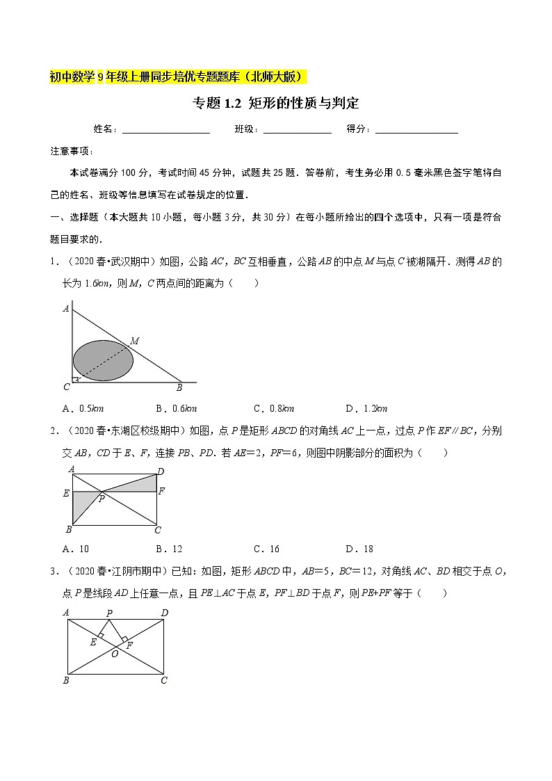 专题1.2矩形的性质与判定  新版初中北师大版数学9年级上册同步培优专题01
