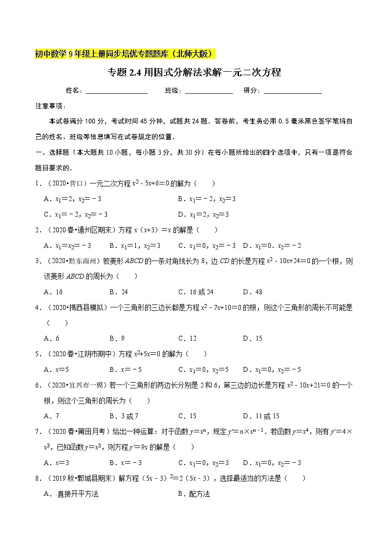 专题2.4用因式分解法求解一元二次方程  新版初中北师大版数学9年级上册同步培优专题题库（学生版） 第1页