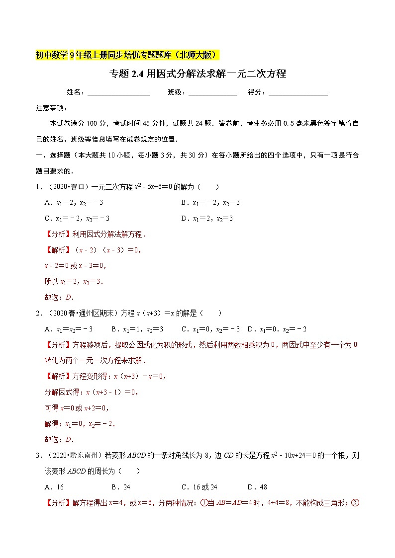 专题2.4用因式分解法求解一元二次方程  新版初中北师大版数学9年级上册同步培优专题题库（教师版） 第1页