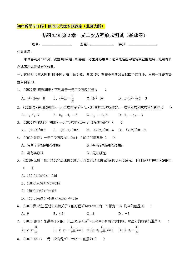 专题2.9第2章一元二次方程单元测试（基础卷）  新版初中北师大版数学9年级上册同步培优专题题库（学生版） 第1页