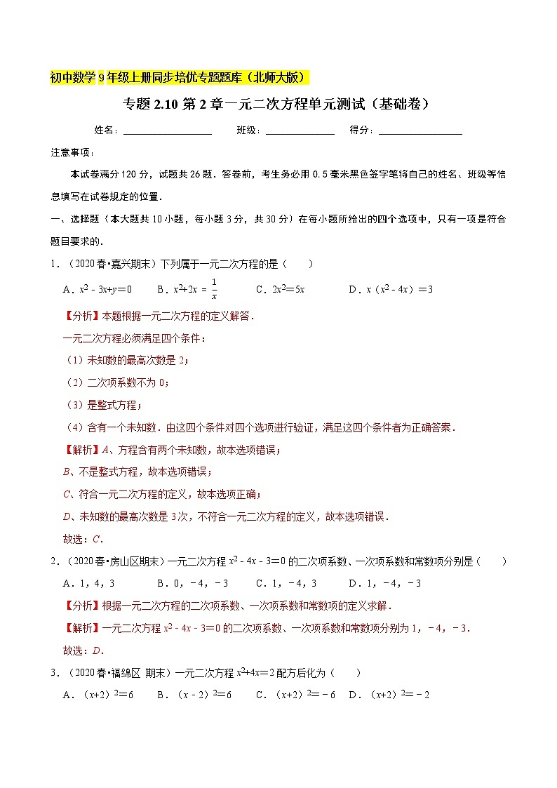 专题2.9第2章一元二次方程单元测试（基础卷）  新版初中北师大版数学9年级上册同步培优专题题库（教师版） 第1页