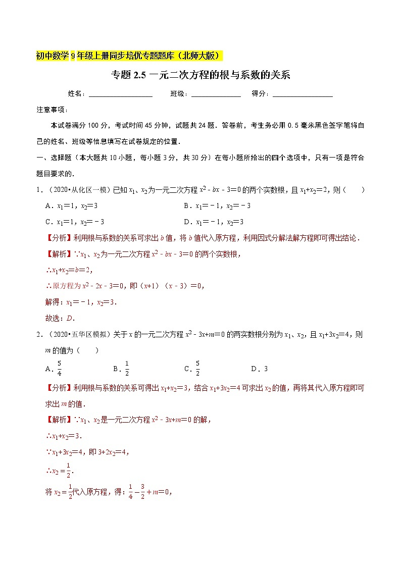 专题2.5一元二次方程的根与系数的关系  新版初中北师大版数学9年级上册同步培优专题题库（教师版） 第1页
