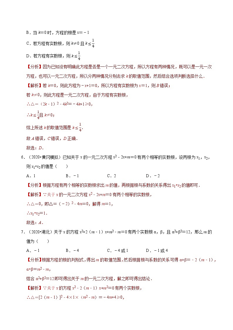 专题2.5一元二次方程的根与系数的关系  新版初中北师大版数学9年级上册同步培优专题题库（教师版） 第3页