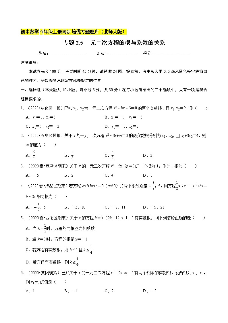 专题2.5一元二次方程的根与系数的关系  新版初中北师大版数学9年级上册同步培优专题题库（学生版） 第1页