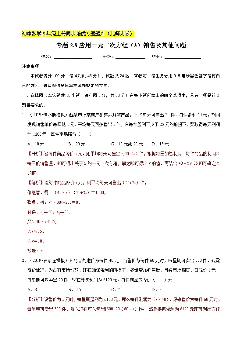 专题2.6应用一元二次方程（3）销售及其他问题  新版初中北师大版数学9年级上册同步培优专题01